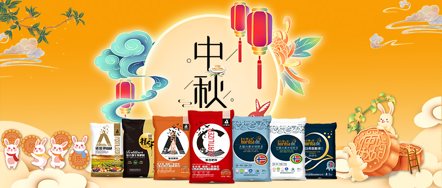 中秋佳節(jié)-安陽中盛肥業(yè)祝福您闔家團圓，幸福美滿！